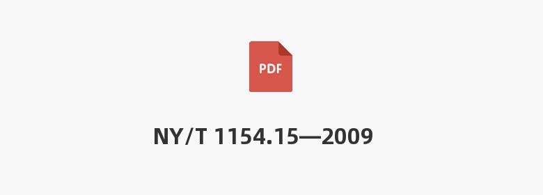 NY/T 1154.15—2009